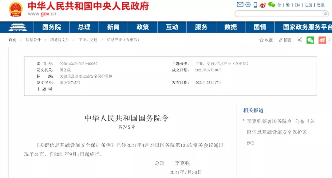 李克强签署国务院令宣布《要害信息基础设施清静；ぬ趵