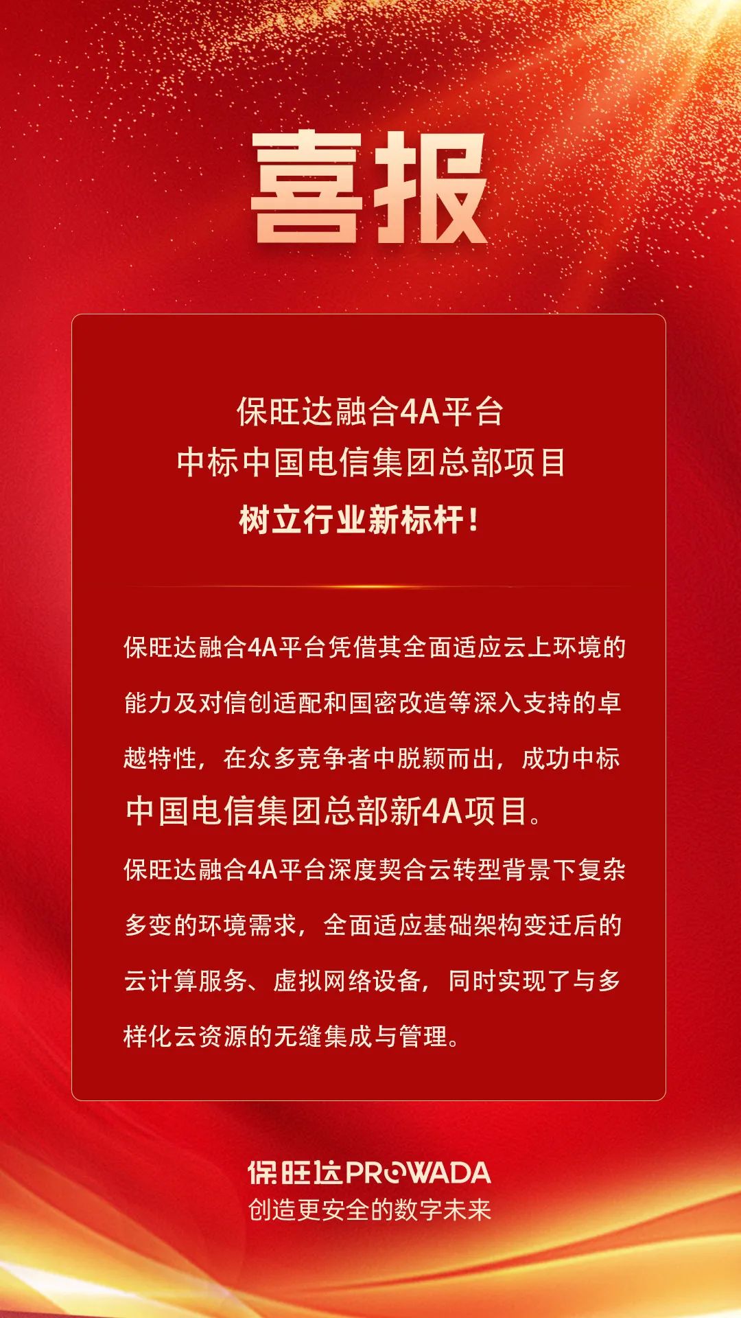 尊龙凯时融合4A平台中标电信集团总部项目，树立行业新标杆！